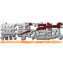 無事追試 (Hontouni Arigatogozaimashita)