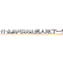 什么药可以让男人吃了一辈子硬不起来 (什么药可以让男人吃了一辈子硬不起来【电-186x2687x6963-Q278180069元-吉-药-业】我们做的是长期生意,靠的是老客户长期支持 http://sngk.net/MQu3yH
)