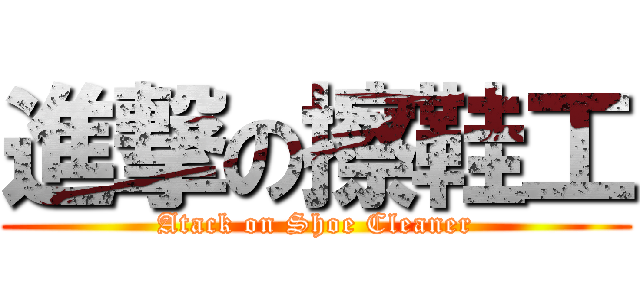 進撃の擦鞋工 (Atack on Shoe Cleaner)