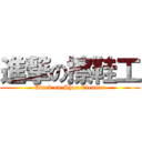 進撃の擦鞋工 (Atack on Shoe Cleaner)