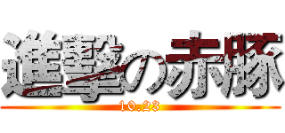 進擊の赤豚 (10.23)