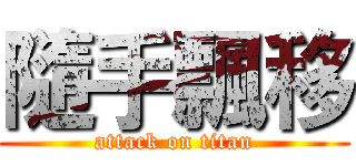 隨手飄移 (attack on titan)