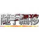 隨手飄移 (attack on titan)
