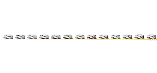 ａａａａａａａａａａａａａａａａａａａａａａａａａａａａａａａａａａａａａ (aaaaaaaaaaaaaaaaaaaaaaaaaaaaaaaaaaaaaaaaaaaaaaaaaaaaaaaaaaaaaaaaaaaaaa)