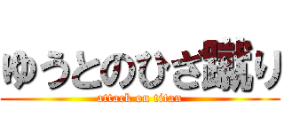 ゆうとのひざ蹴り (attack on titan)