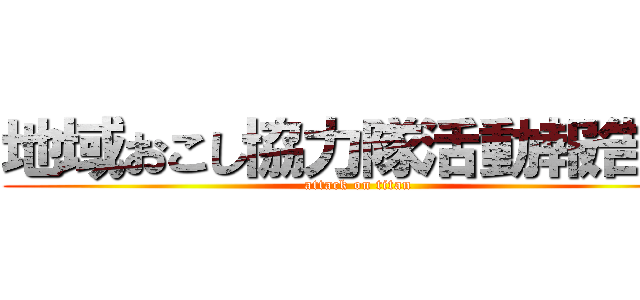 地域おこし協力隊活動報告会 (attack on titan)