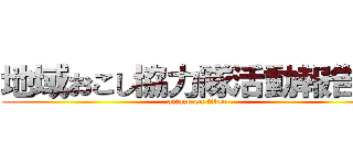 地域おこし協力隊活動報告会 (attack on titan)