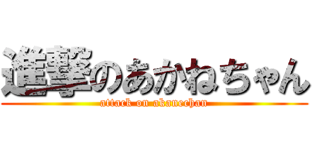 進撃のあかねちゃん (attack on akanechan)