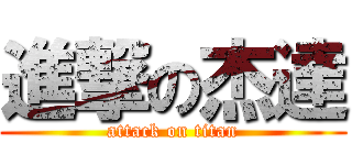 進撃の杰達 (attack on titan)