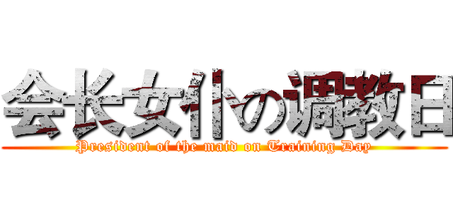 会长女仆の调教日 (President of the maid on Training Day)
