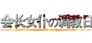 会长女仆の调教日 (President of the maid on Training Day)