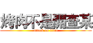烤肉不是開查某 (attack on titan)