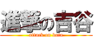 進撃の吉谷 (attack on buta)