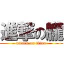 進撃の朧 (attack on titan)