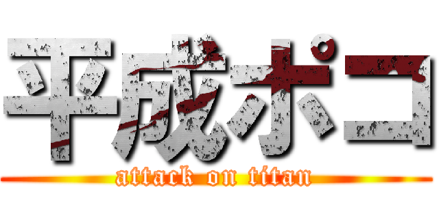 平成ポコ (attack on titan)