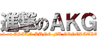 進撃のＡＫＧ (attack on ASIAN KUNG-FU GENERATION)