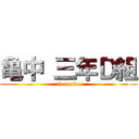 亀中 三年Ｄ組 (the unko)