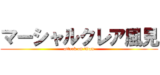 マーシャルクレア風見 (attack on titan)