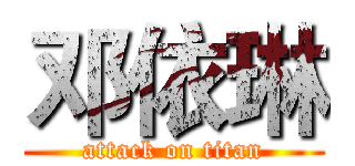 邓依琳 (attack on titan)