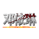 邓依琳 (attack on titan)