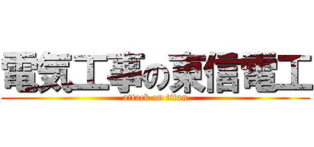 電気工事の東信電工 (attack on titan)