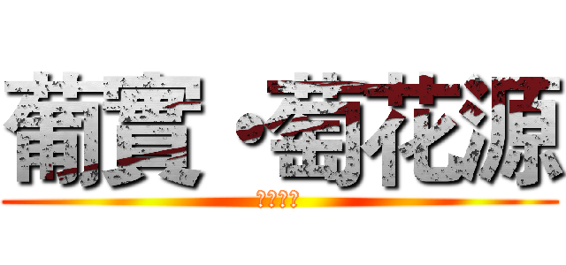 葡實・萄花源 (甘心喜愿)