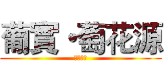 葡實・萄花源 (甘心喜愿)