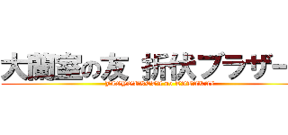 大蘭室の友 折伏ブラザーズ (JIGYOUKETA no TATAKAI)