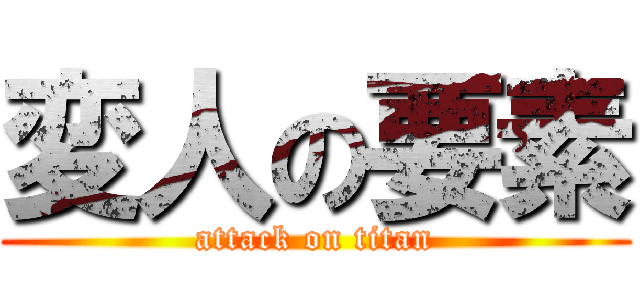 変人の要素 (attack on titan)