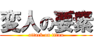 変人の要素 (attack on titan)