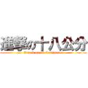 進撃の十八公分 (Attack on 18 Centimeter)