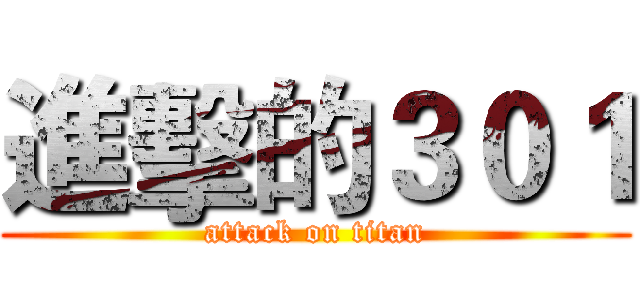 進擊的３０１ (attack on titan)