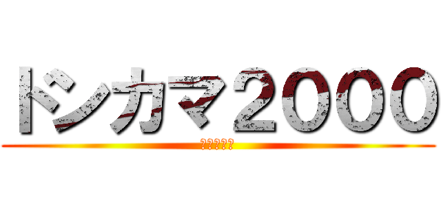 ドンカマ２０００ (↑クソゲー)