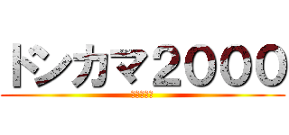 ドンカマ２０００ (↑クソゲー)