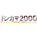 ドンカマ２０００ (↑クソゲー)