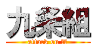 九条組 (attack on 九条)