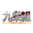 九条組 (attack on 九条)