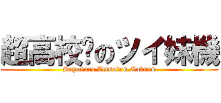 超高校级のツイ妹機 (Sayonara Zetsubou Gakuen)