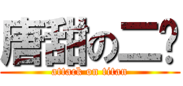 唐甜の二祸 (attack on titan)