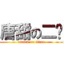 唐甜の二祸 (attack on titan)