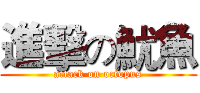 進擊の魷魚 (attack on octopus)