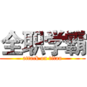 全职学霸 (attack on titan)