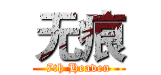 无痕 (7th Heaven)