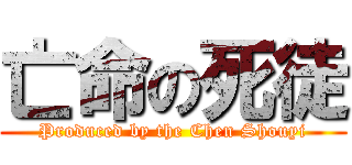 亡命の死徒 (Produced by the Chen Shouyi)