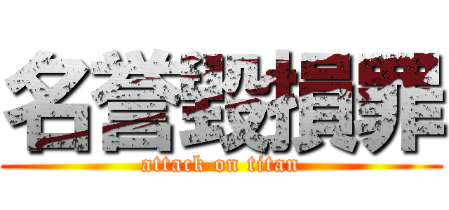 名誉毀損罪 (attack on titan)