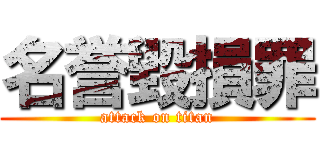 名誉毀損罪 (attack on titan)