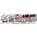 名誉毀損罪 (attack on titan)