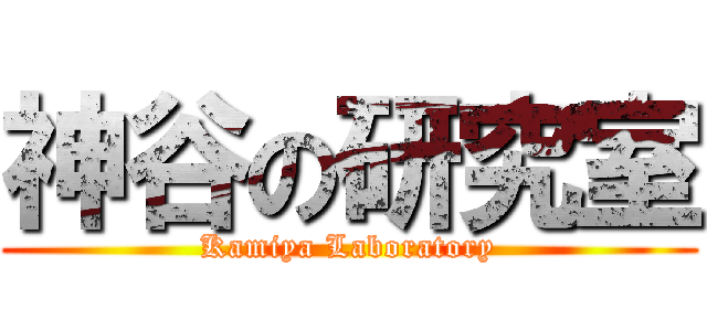 神谷の研究室 (Kamiya Laboratory)