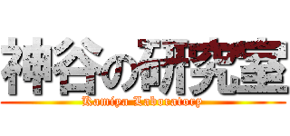 神谷の研究室 (Kamiya Laboratory)