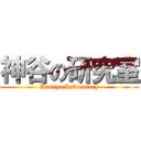 神谷の研究室 (Kamiya Laboratory)